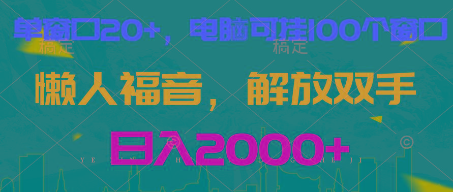 全自动挂机，懒人福音，单窗口日收益18+，电脑手机都可以。单机支持100窗口 日入2000+-知库