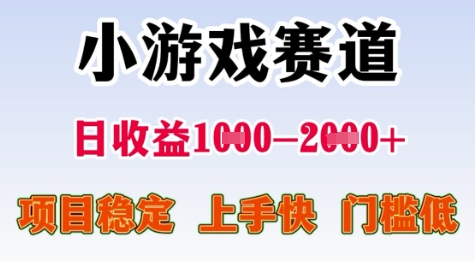 25年暑期高收益项目，小游戏赛道一天收益1-2k+ 稳定项目，上手快，门槛低【揭秘】-知库