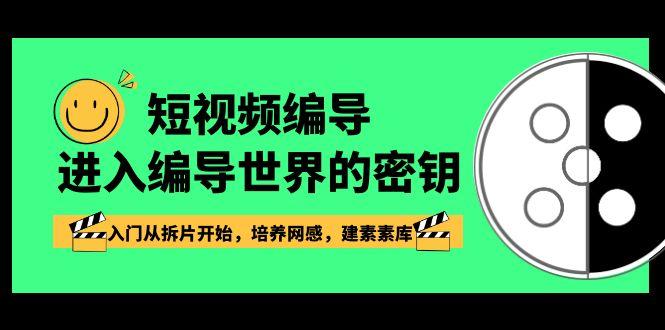 短视频编导，进入编导世界的密钥，入门从拆片开始，培养网感，建素素库-知库