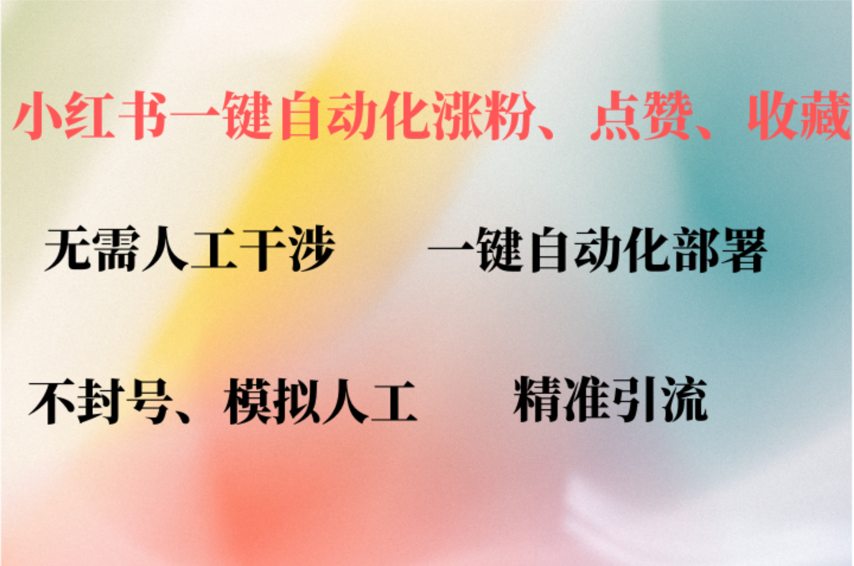 小红书自动评论、点赞、关注，一键自动化插件提升账号活跃度，助您快速…-知库