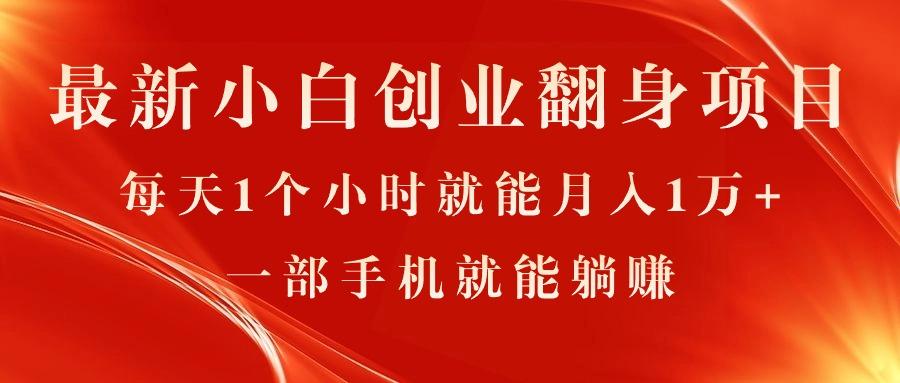 最新小白创业翻身项目，每天1个小时就能月入1万+，0门槛，一部手机就能…-知库