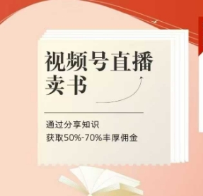 视频号直播卖书课程+陪跑班，视频号直播卖书，通过分享知识获取50%-70%丰厚佣金-知库
