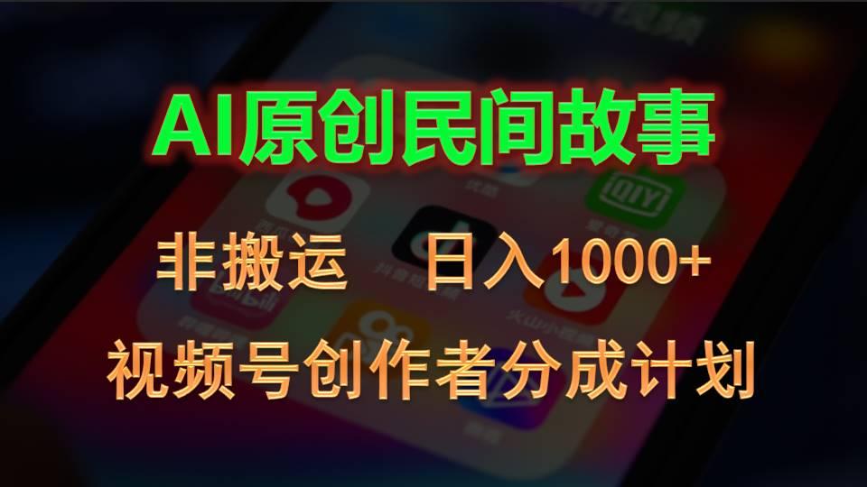 2024视频号创作者分成计划，AI原创民间故事，非搬运，日入1000+-知库