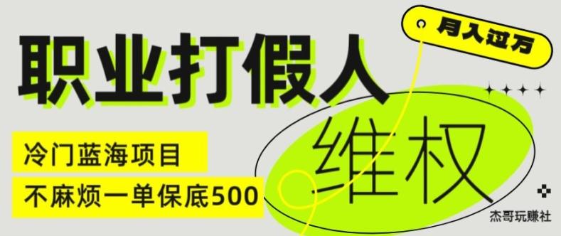 职业打假人电商维权揭秘，一单保底500，全新冷门暴利项目【仅揭秘】-知库