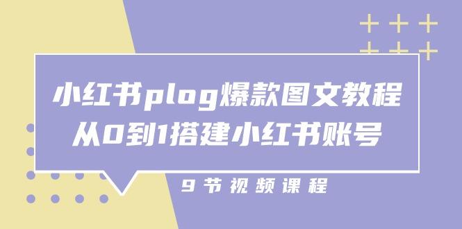 小红书 plog-爆款图文教程，从0到1搭建小红书账号(9节课-知库