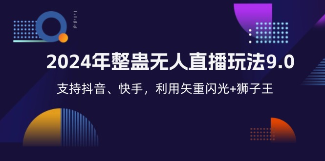 2024年整蛊无人直播玩法9.0，支持抖音、快手，利用矢重闪光+狮子王…-知库