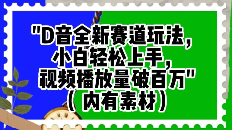 抖音全新赛道玩法，小白轻松上手，视频播放量破百万（内有素材）【揭秘】-知库