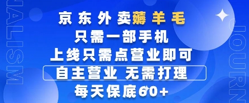 京东外卖薅羊毛，只需一部手机随时随地皆可操作，每天上线只需动动手指点营业即可，每天60+【揭秘】-知库