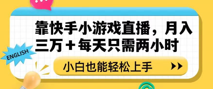 靠快手小游戏直播，月入三万+每天只需两小时，小白也能轻松上手【揭秘】-知库