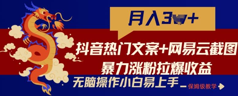 抖音热门文案+网易云截图暴力涨粉拉爆收益玩法，小白无脑操作，简单易上手【揭秘】-知库