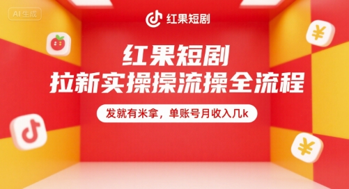 红果短剧拉新实操全流程，发就有米拿，单账号月收入几k-知库
