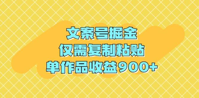 (9397期)文案号掘金，仅需复制粘贴，单作品收益900+-知库