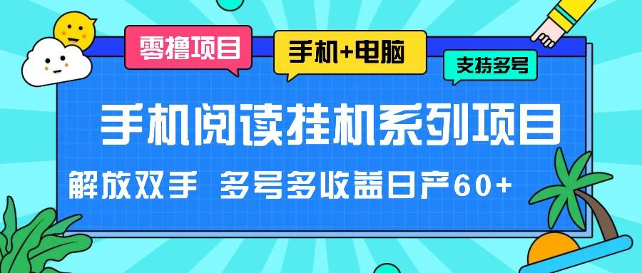 手机阅读挂机系列项目，解放双手 多号多收益日产60+-知库