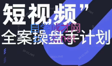 参哥·短视频全案操盘手计划课（更新12月）-知库