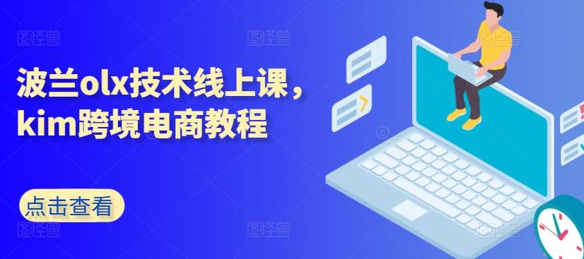 波兰olx技术线上课，kim跨境电商教程-知库