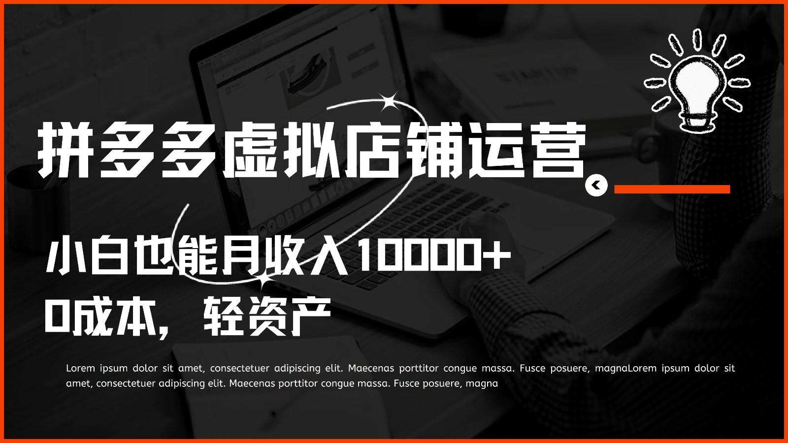 多多虚拟项目运营，0成本轻资产，小白也能月收入10000+-知库