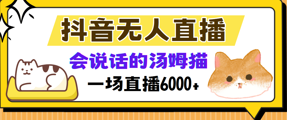 抖音无人直播，会说话的汤姆猫弹幕互动小游戏，两场直播6000+-知库