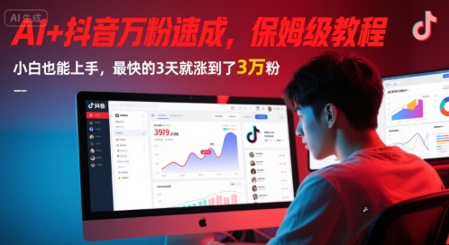 AI+抖音万粉速成，保姆级教程，小白也能上手，最快的3天就涨到了3万粉(更新中)-知库