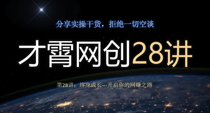 才霄网创28讲第28讲：终身成长-开启你的网赚之路-知库