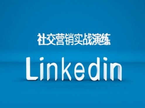 社交营销实战演练之Linkedin营销课程，B2B跨境外贸的新出路-知库