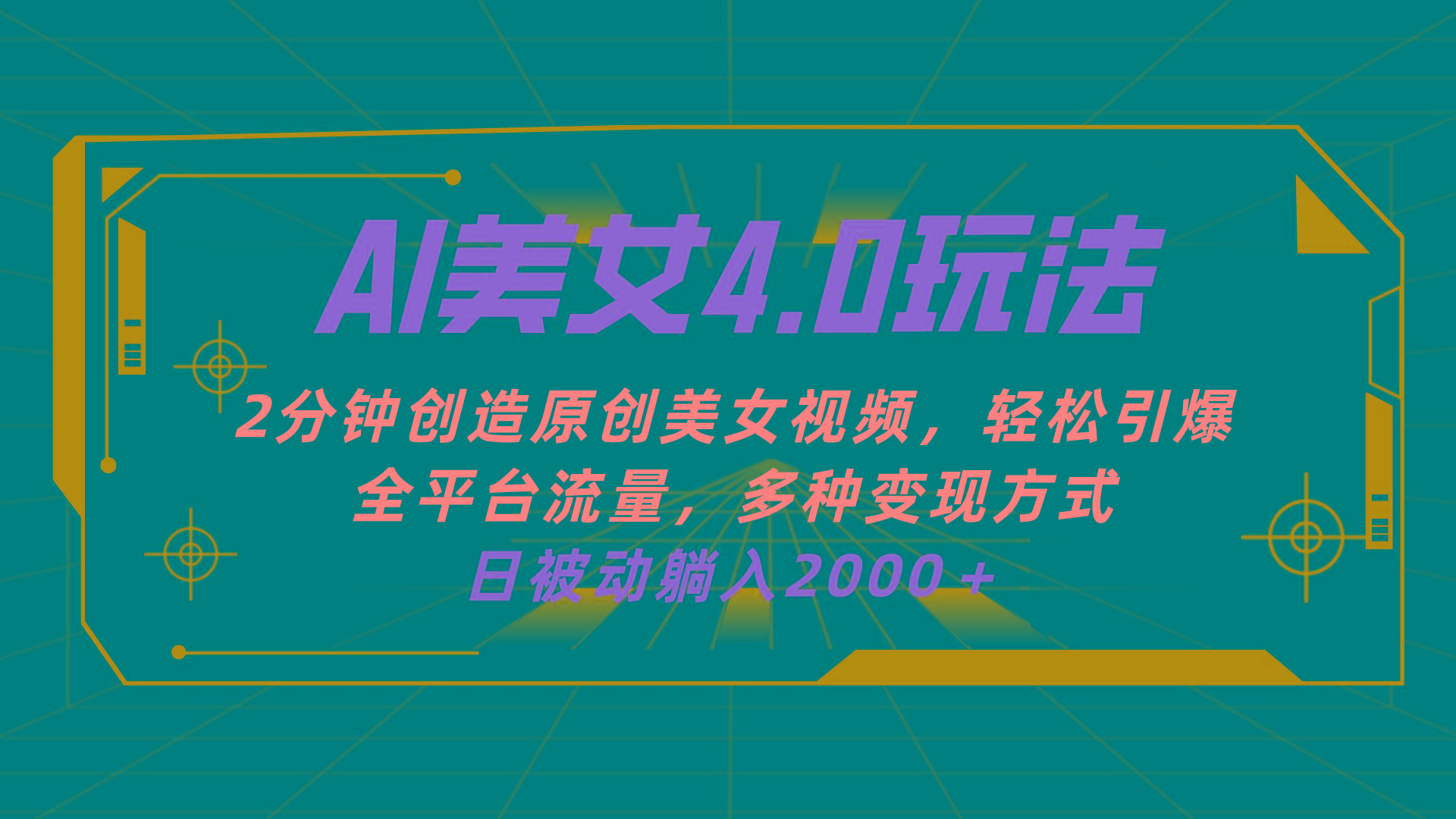 AI美女4.0搭配拉新玩法，2分钟一键创造原创美女视频，轻松引爆全平台流…-知库