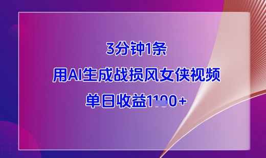 3分钟1条，用AI生成战损风女侠视频，单日收益1k+-知库
