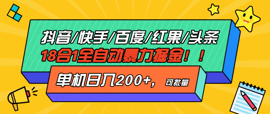 抖音快手百度极速版等18合一全自动暴力掘金，单机日入200+-知库