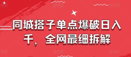 同城搭子单点爆破日入千，全网最细拆解-知库