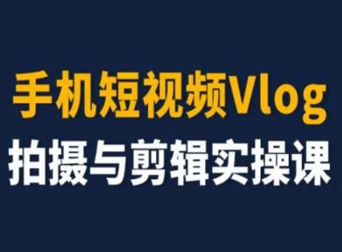 手机短视频Vlog拍摄与剪辑实操课，小白变大师-知库