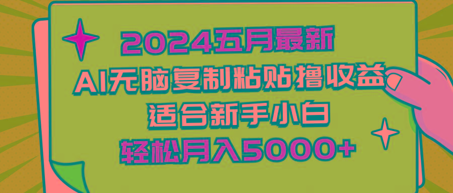 2024五月最新AI撸收益玩法 无脑复制粘贴 新手小白也能操作 轻松月入5000+-知库