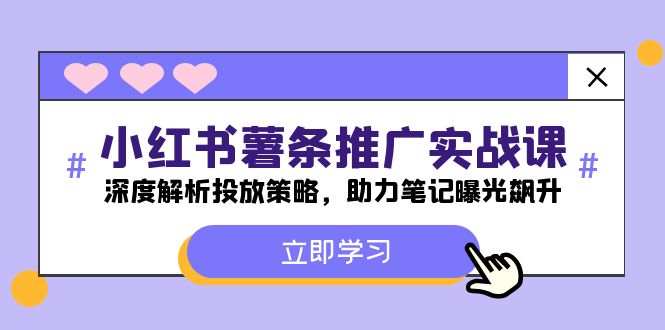 小红书-薯条推广实战课：深度解析投放策略，助力笔记曝光飙升-知库