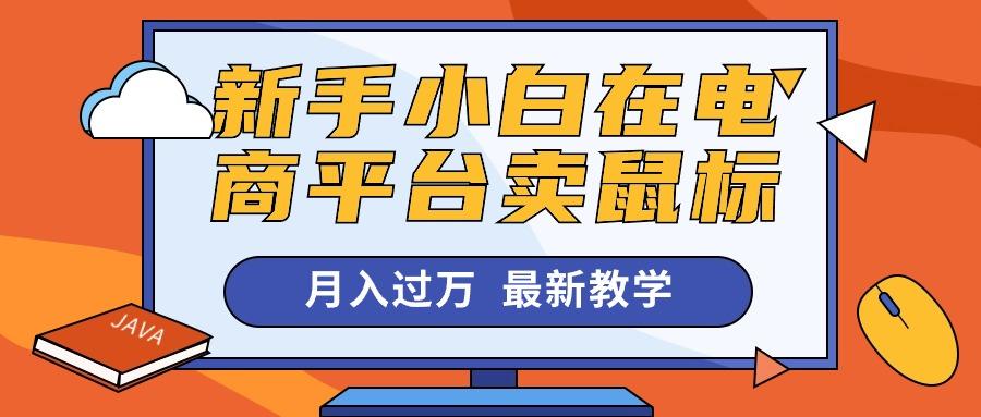 新手小白在电商平台卖鼠标月入过万，最新赚钱教学-知库