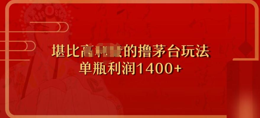 撸茅台项目，单次利润1400以上，超级暴力，随时都可以玩-知库