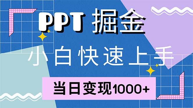 快速上手！小红书简单售卖PPT，当日变现1000+，就靠它(附1W套PPT模板-知库