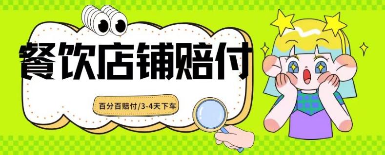 2024最新赔付玩法餐饮店铺赔付，亲测最快3-4天下车赔付率极高，单笔高达1000【仅揭秘】-知库