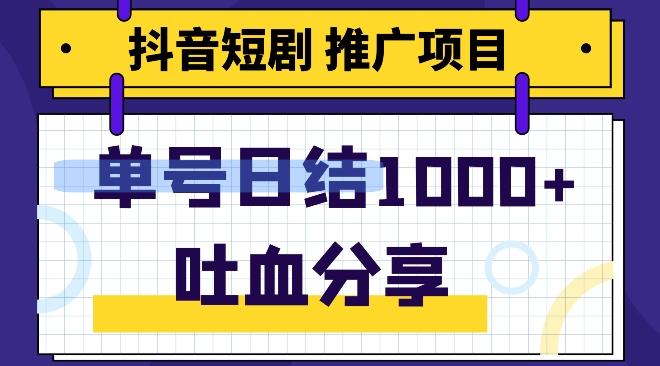 抖音短剧推广项目，小白轻松操作，躺赚！日入可达1000+-知库