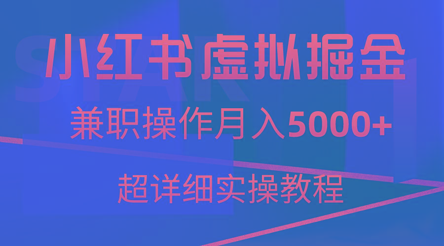 小红书虚拟掘金，兼职操作月入5000+，超详细教程-知库