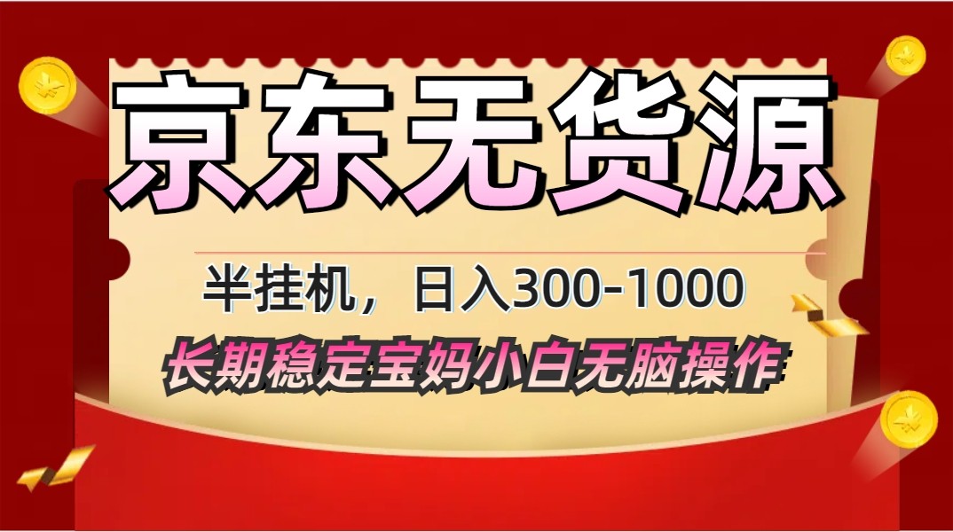 2025最新京东无货源矩阵半挂机起店，长期稳定永不限流!-知库
