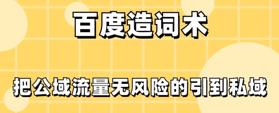 百度造词术，把公域流量无风险的引到私域-知库