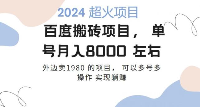 百度搬砖项目多号多操作一个账号月入七八千，可多号多操作-知库