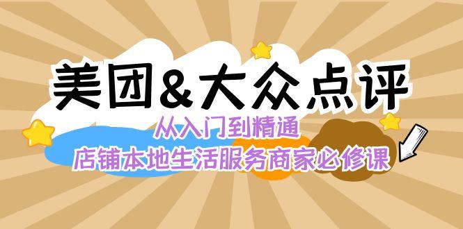 美团+大众点评 从入门到精通：店铺本地生活 流量提升 店铺运营 推广秘术 评价管理-知库