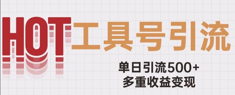 用工具号来破局，单日引流500+一条广告4位数多重收益变现玩儿法【揭秘】-知库