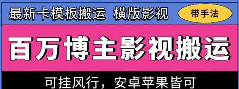 百万博主影视搬运技术，卡模板搬运、可挂风行，安卓苹果都可以【揭秘】-知库