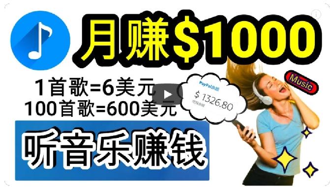 2024年独家听歌曲轻松赚钱，每天30分钟到1小时做歌词转录客，小白轻松日入300+【揭秘】-知库