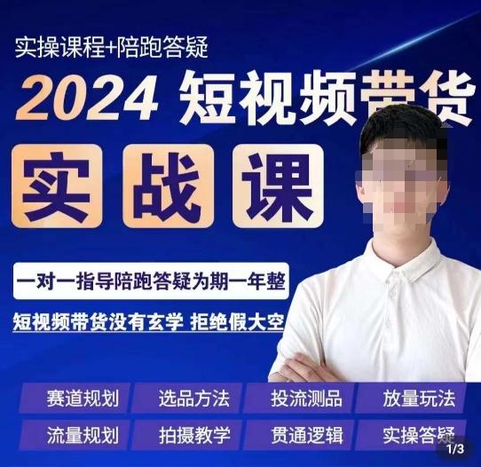 果哥·2024短视频带货实操课，​赛道规划/选品方法/投流测品/放量玩法/流量规划/拍摄教学-知库