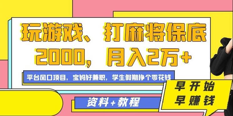 玩游戏、打麻将保底2000，月入2万+，平台风口项目【揭秘】-知库