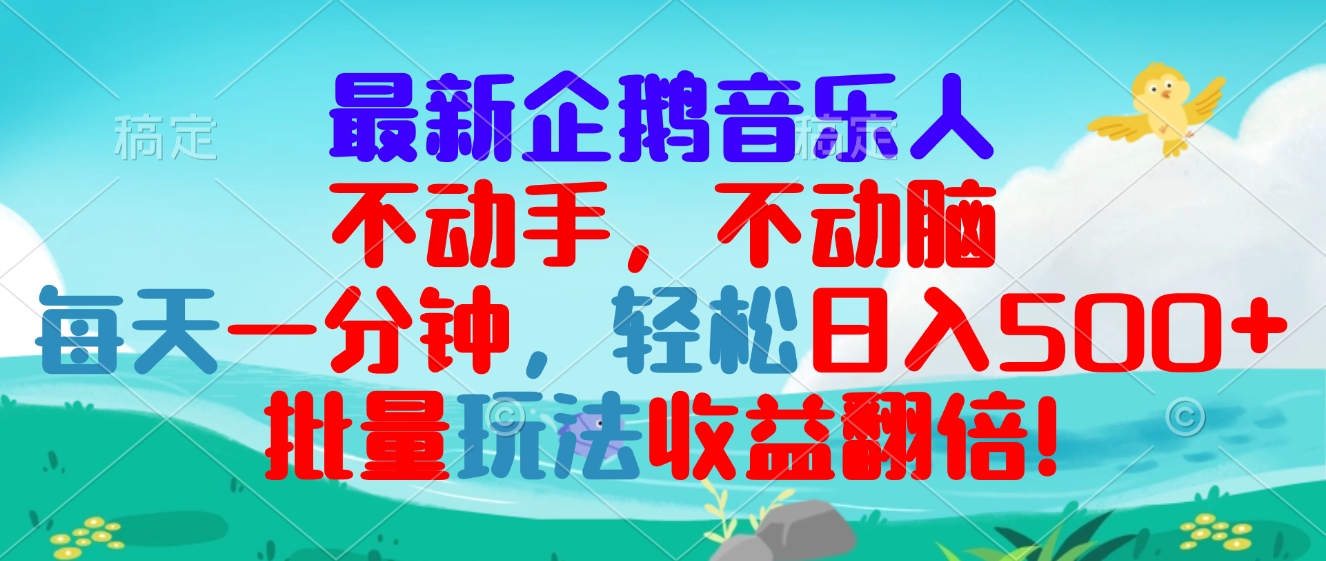 最新企鹅音乐项目，不动手不动脑，每天一分钟，轻松日入300+，批量玩法…-知库