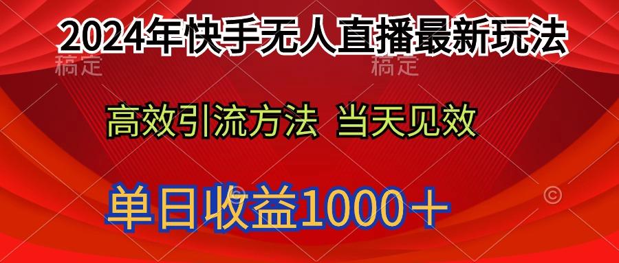 (9703期)2024年快手无人直播最新玩法轻松日入1000＋-知库