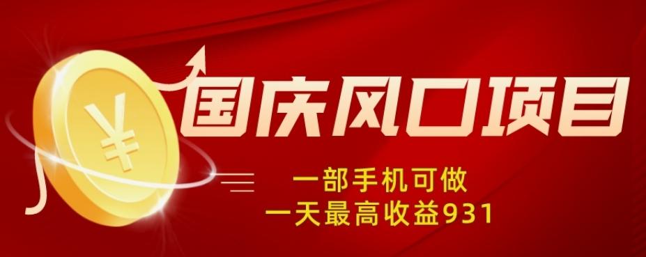 国庆风口项目，1部手机0基础可做，1天最高收益931？-知库