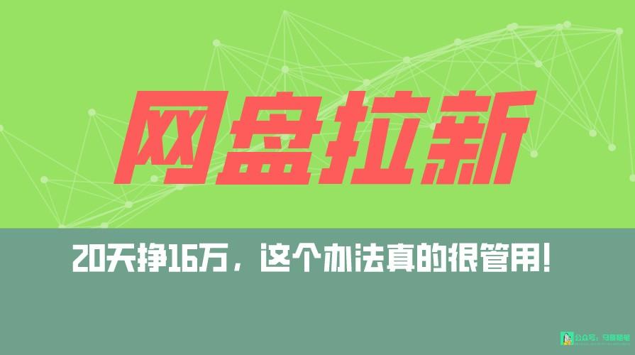 网盘拉新+私域全自动玩法，0粉起号，小白可做，当天见收益，已测单日破5000-知库